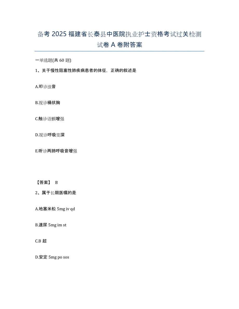 备考2025福建省长泰县中医院执业护士资格考试过关检测试卷A卷附答案_第1页