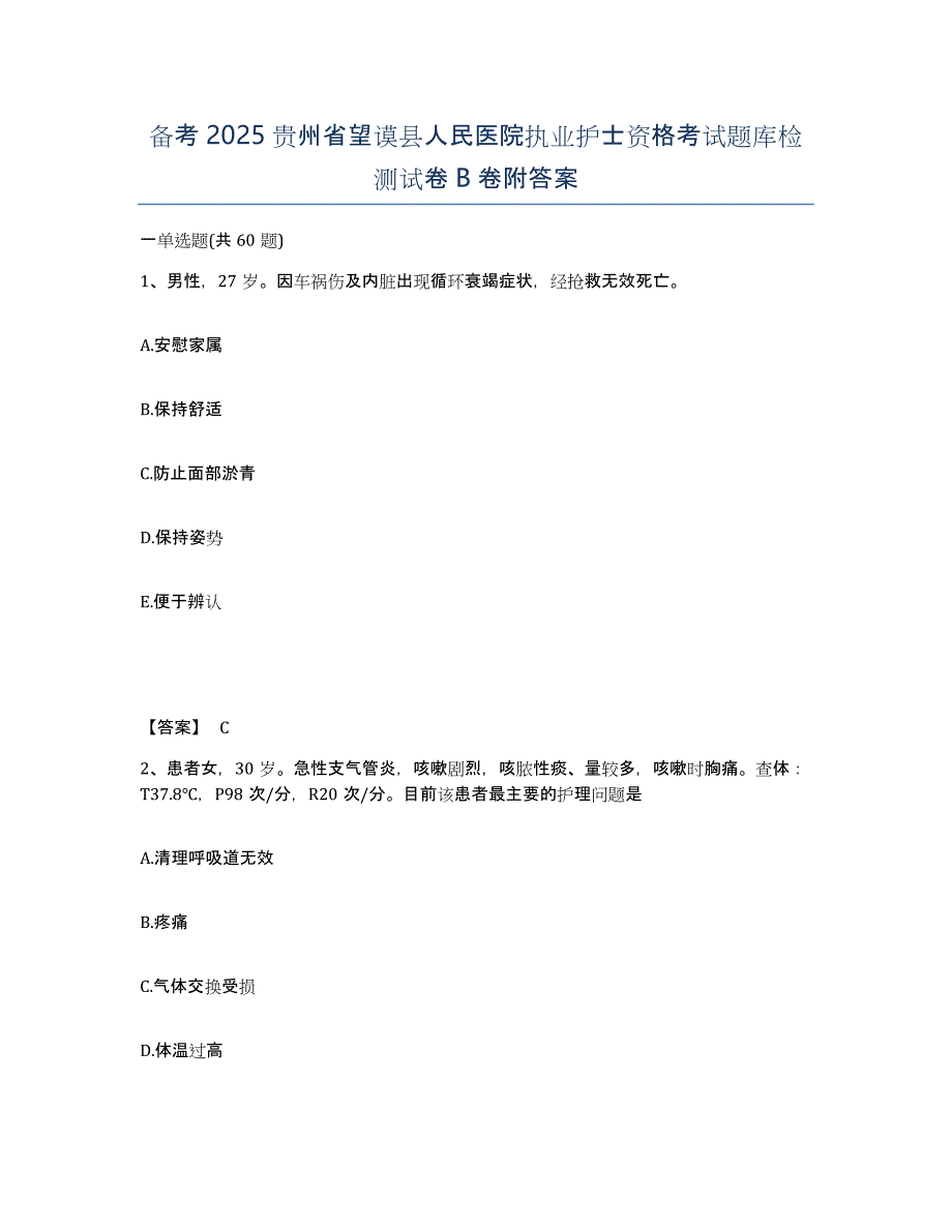 备考2025贵州省望谟县人民医院执业护士资格考试题库检测试卷B卷附答案_第1页