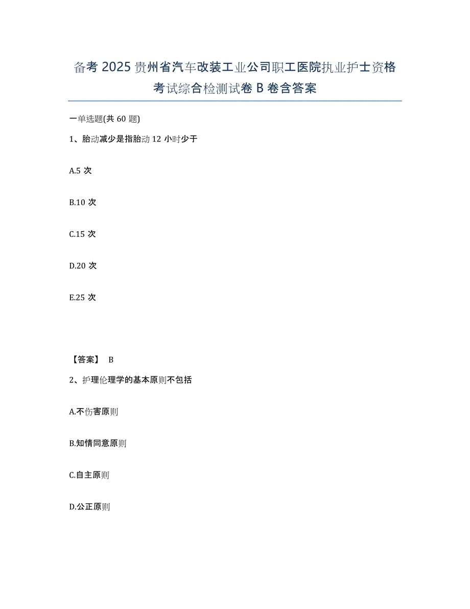 备考2025贵州省汽车改装工业公司职工医院执业护士资格考试综合检测试卷B卷含答案_第1页