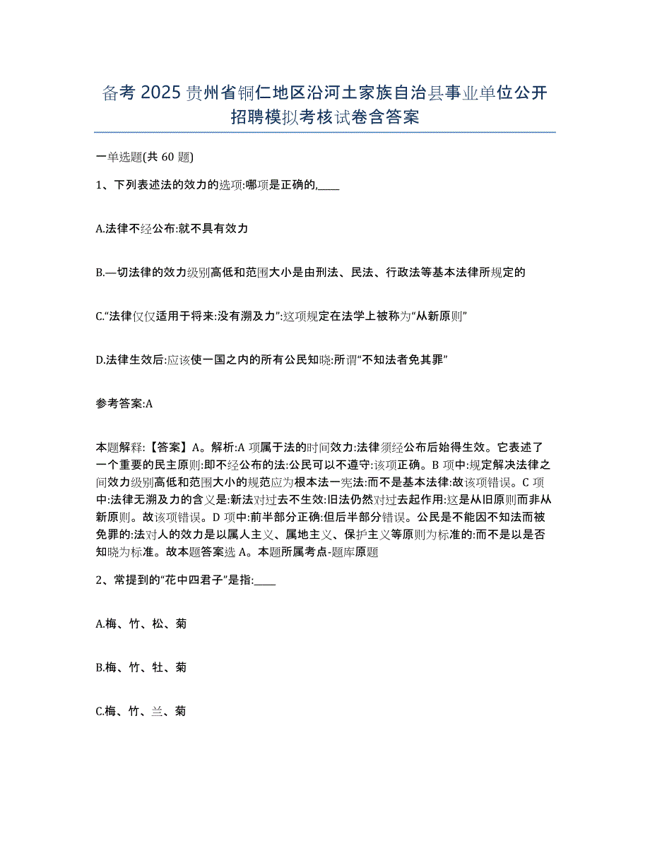 备考2025贵州省铜仁地区沿河土家族自治县事业单位公开招聘模拟考核试卷含答案_第1页