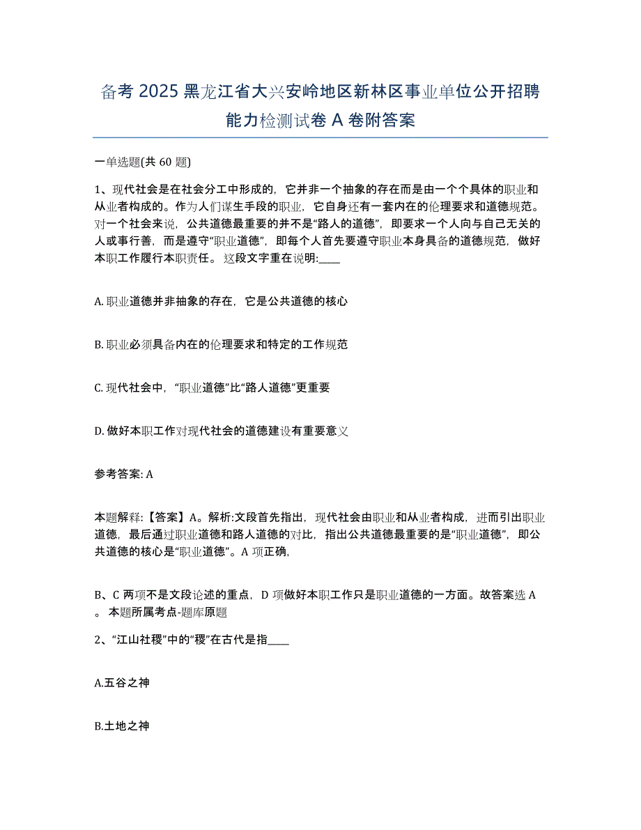 备考2025黑龙江省大兴安岭地区新林区事业单位公开招聘能力检测试卷A卷附答案_第1页