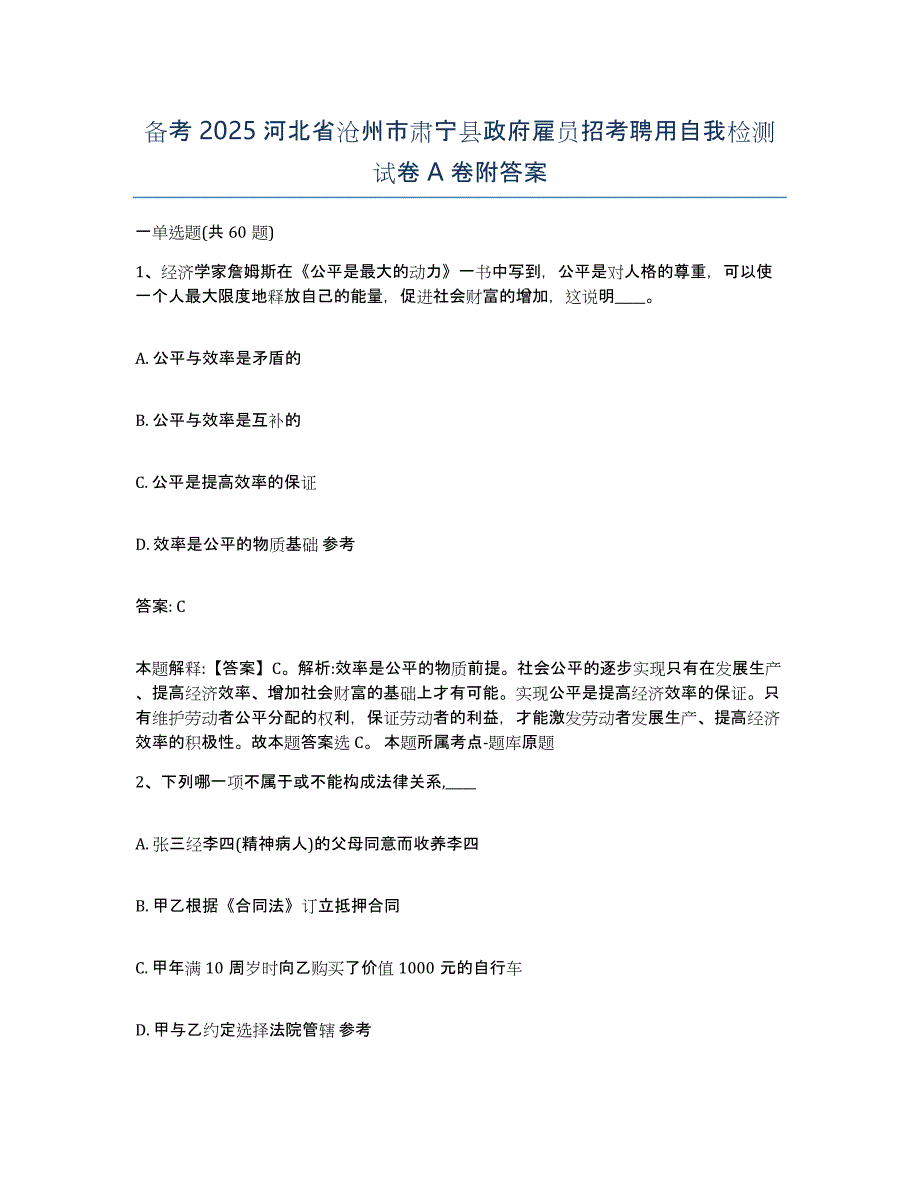 备考2025河北省沧州市肃宁县政府雇员招考聘用自我检测试卷A卷附答案_第1页