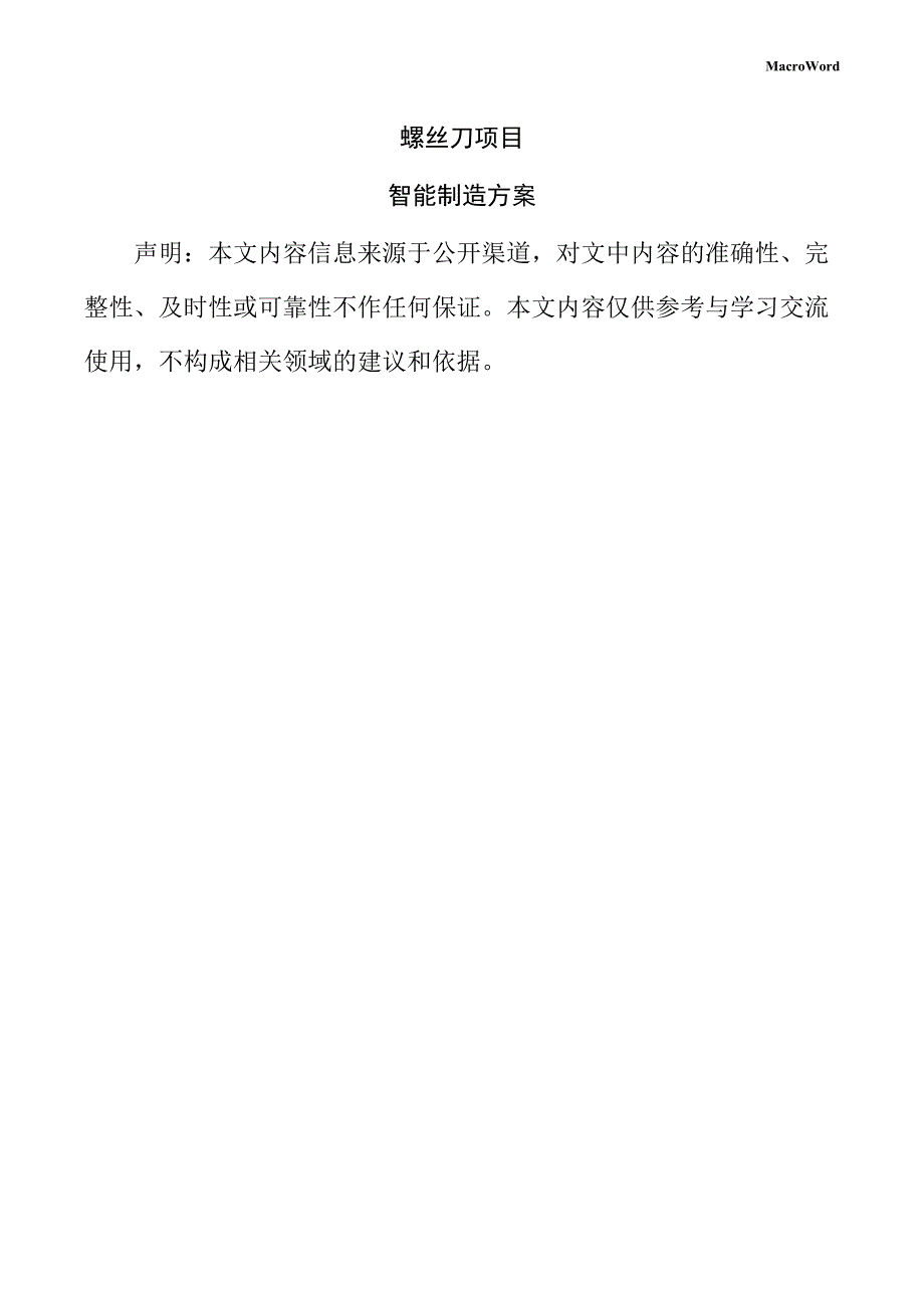 螺丝刀项目智能制造方案_第1页