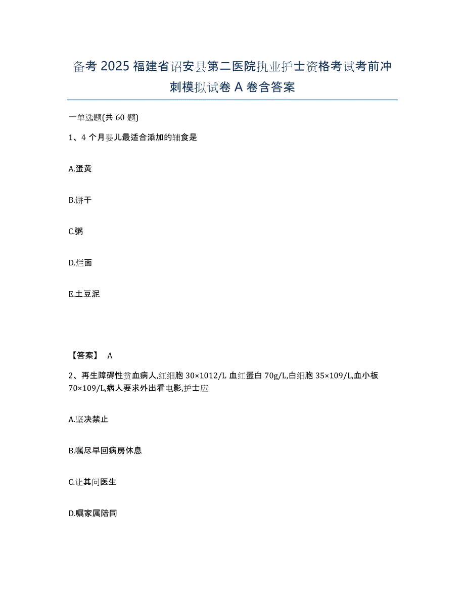 备考2025福建省诏安县第二医院执业护士资格考试考前冲刺模拟试卷A卷含答案_第1页