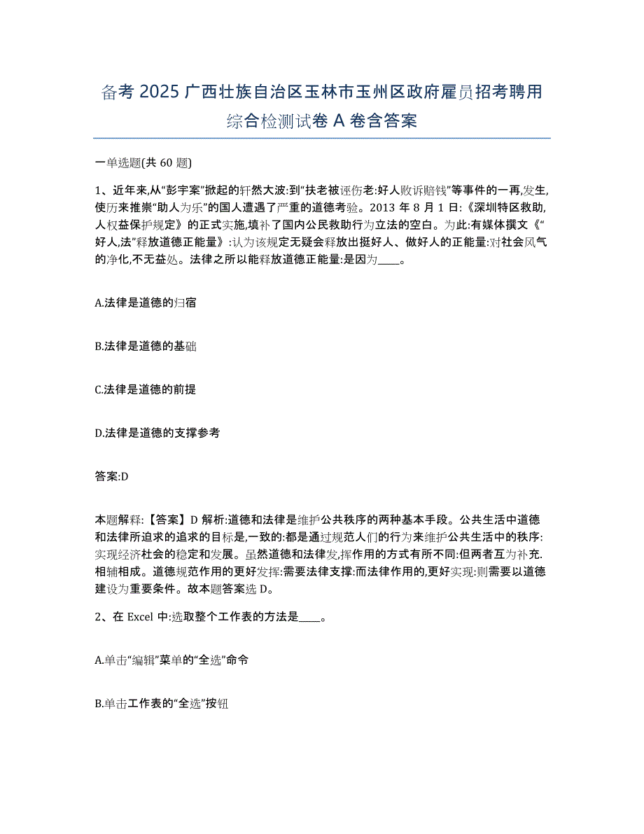 备考2025广西壮族自治区玉林市玉州区政府雇员招考聘用综合检测试卷A卷含答案_第1页