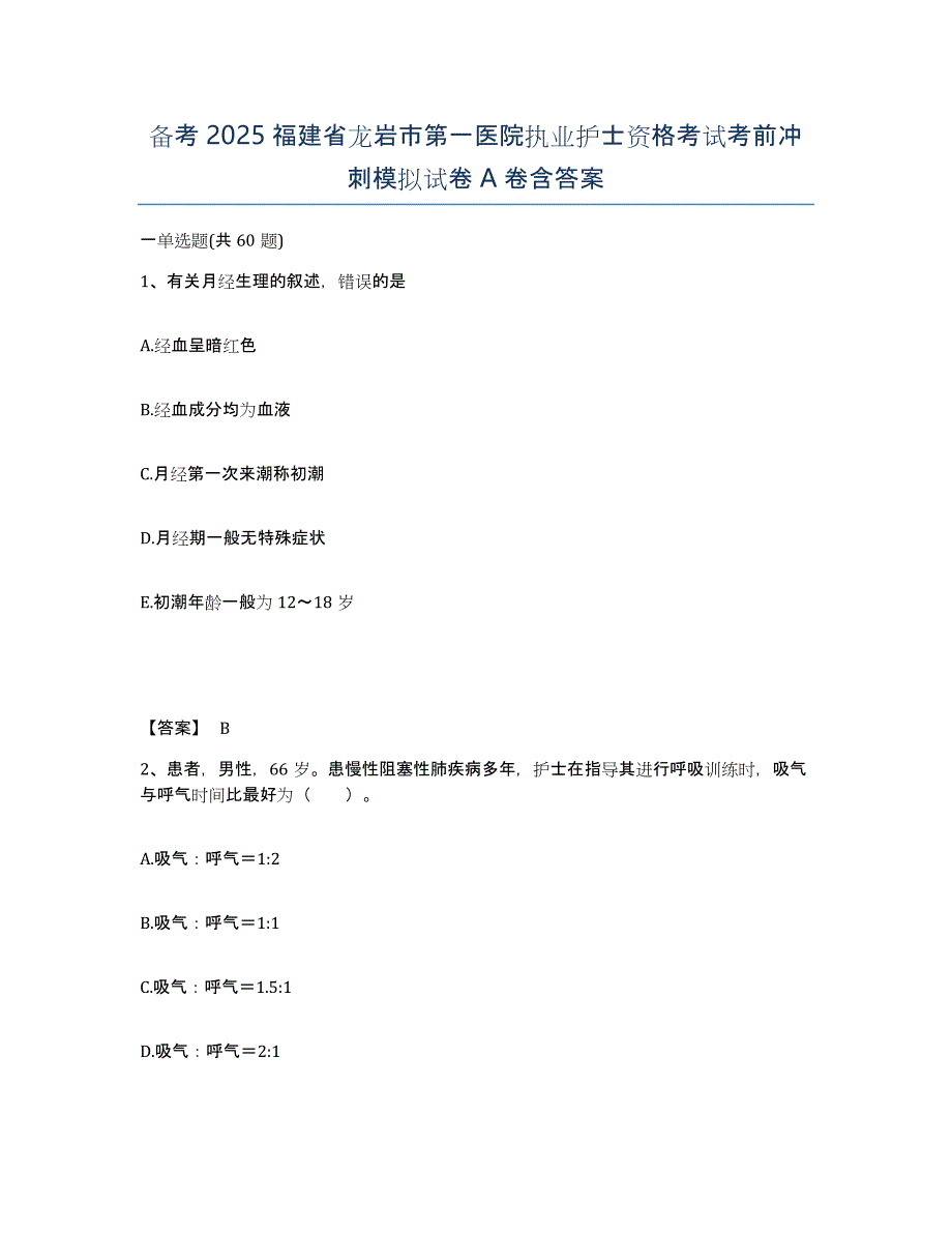 备考2025福建省龙岩市第一医院执业护士资格考试考前冲刺模拟试卷A卷含答案_第1页