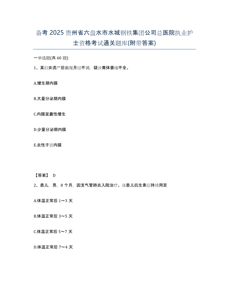 备考2025贵州省六盘水市水城钢铁集团公司总医院执业护士资格考试通关题库(附带答案)_第1页