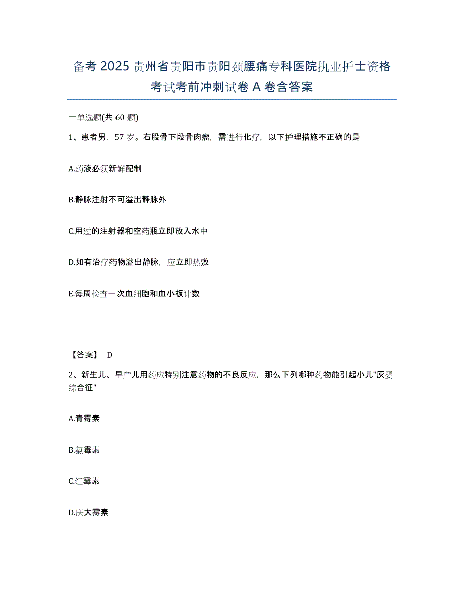 备考2025贵州省贵阳市贵阳颈腰痛专科医院执业护士资格考试考前冲刺试卷A卷含答案_第1页