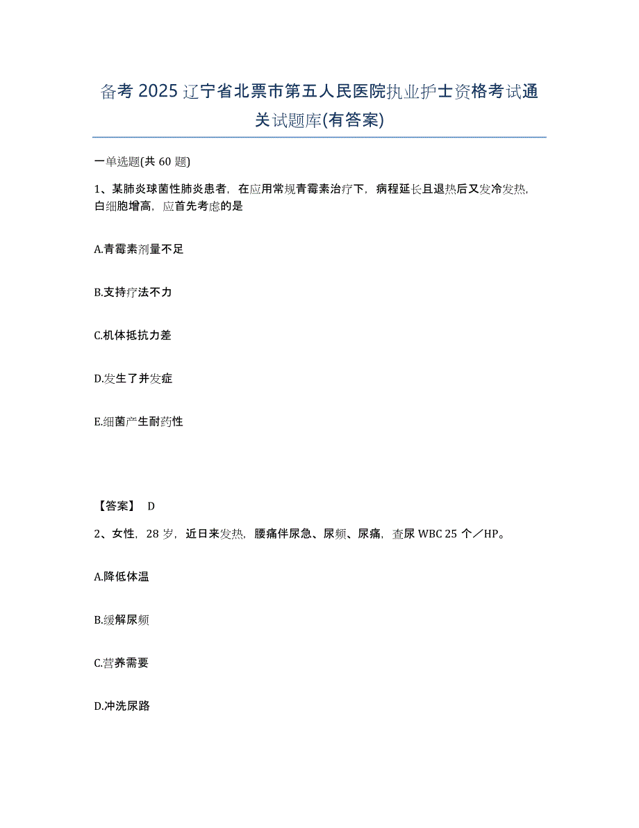 备考2025辽宁省北票市第五人民医院执业护士资格考试通关试题库(有答案)_第1页