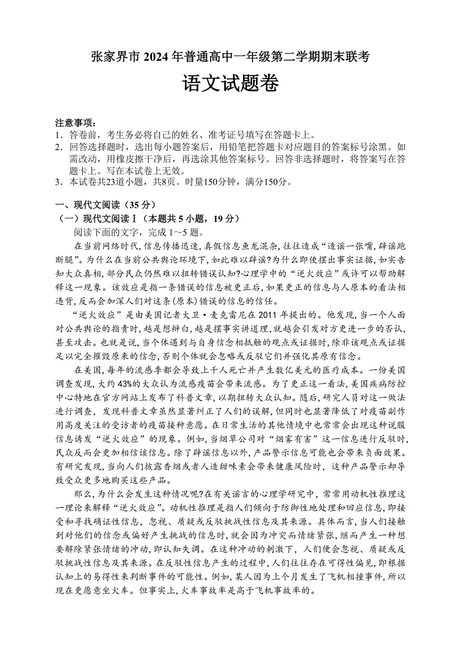 湖南省张家界市2023-2024学年高一下学期期末考试语文试题含答案_第1页