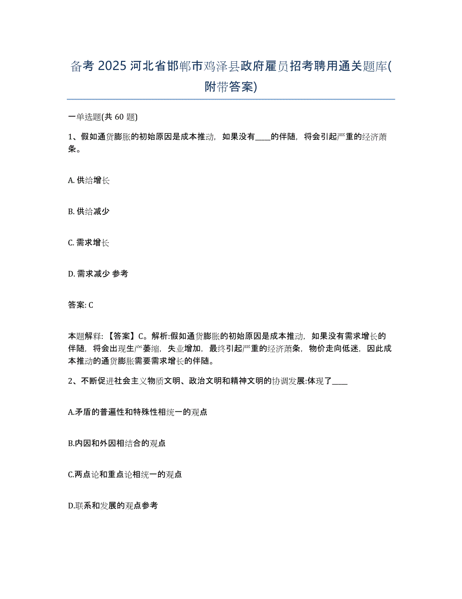 备考2025河北省邯郸市鸡泽县政府雇员招考聘用通关题库(附带答案)_第1页