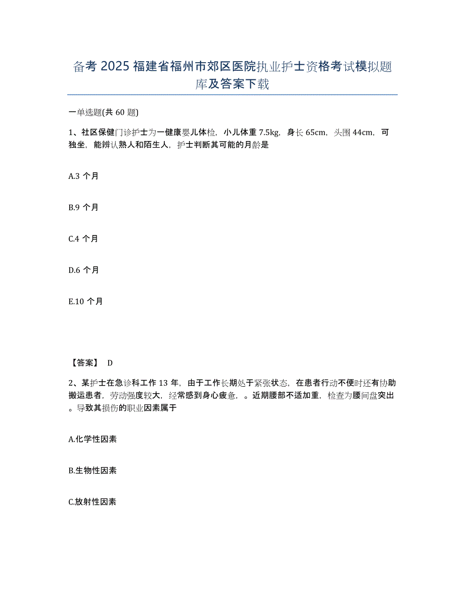 备考2025福建省福州市郊区医院执业护士资格考试模拟题库及答案_第1页