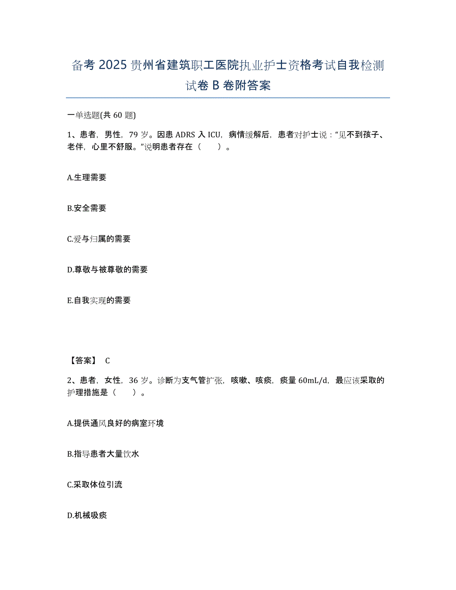 备考2025贵州省建筑职工医院执业护士资格考试自我检测试卷B卷附答案_第1页