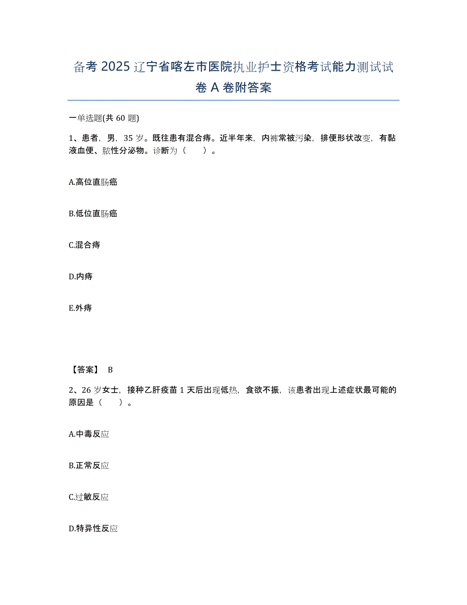 备考2025辽宁省喀左市医院执业护士资格考试能力测试试卷A卷附答案_第1页