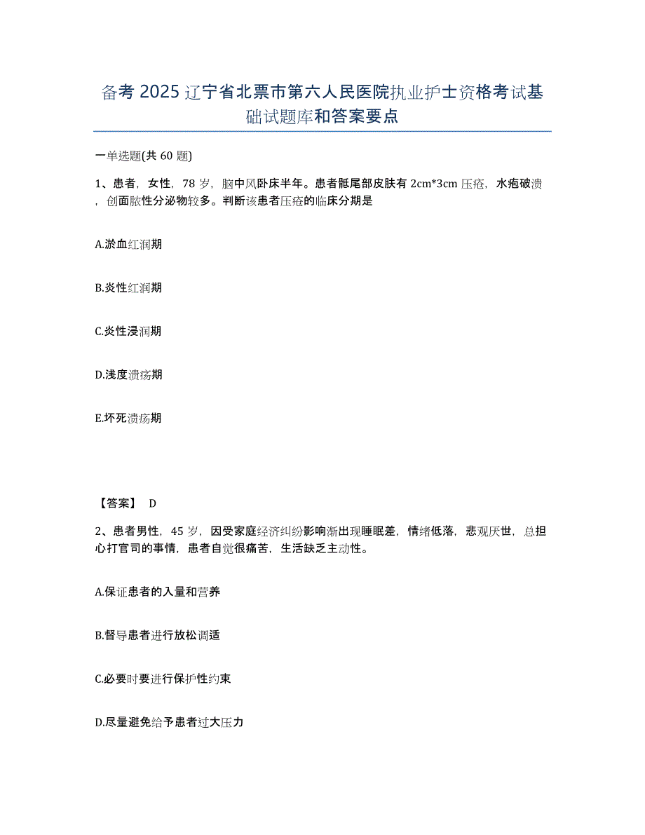 备考2025辽宁省北票市第六人民医院执业护士资格考试基础试题库和答案要点_第1页