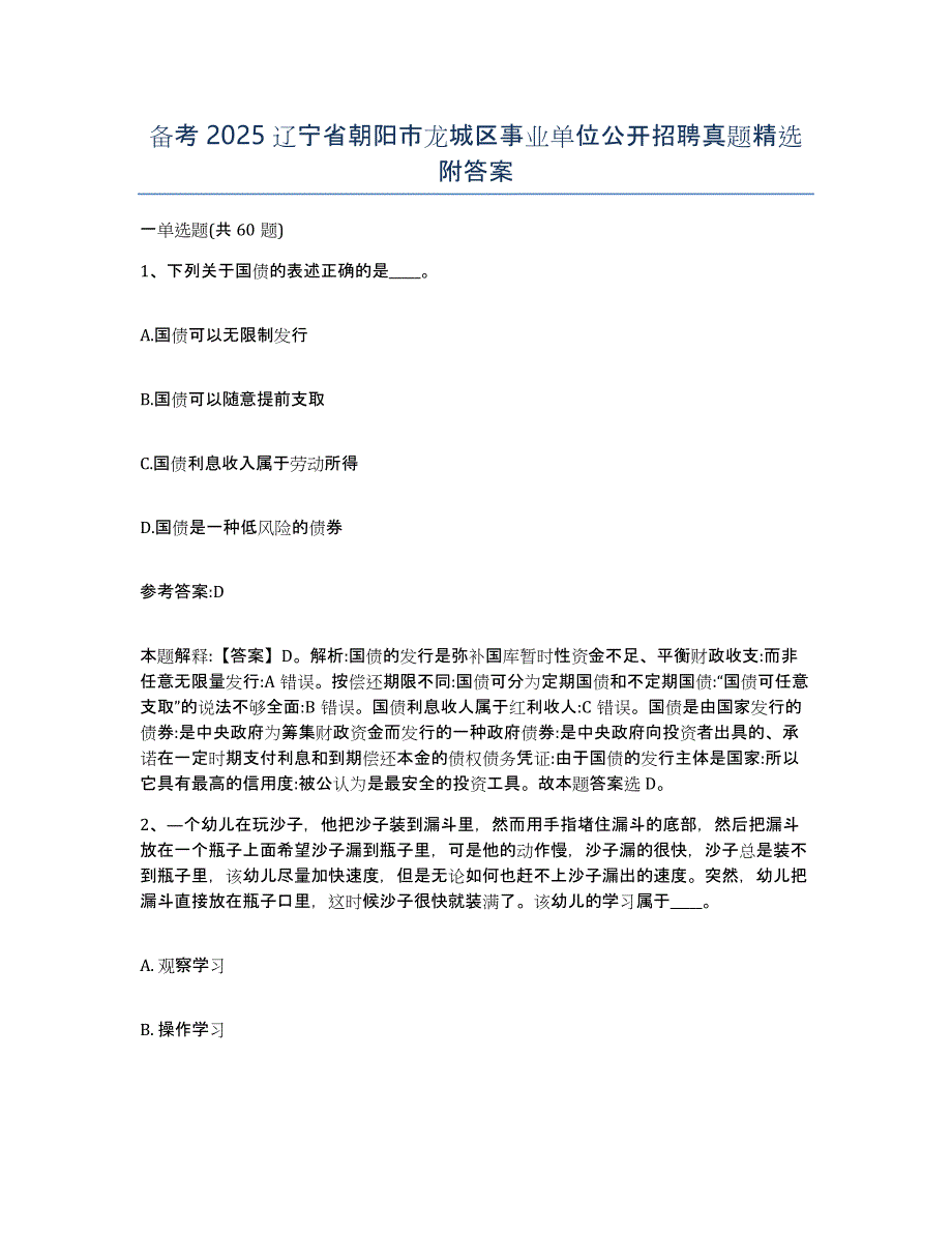 备考2025辽宁省朝阳市龙城区事业单位公开招聘真题附答案_第1页