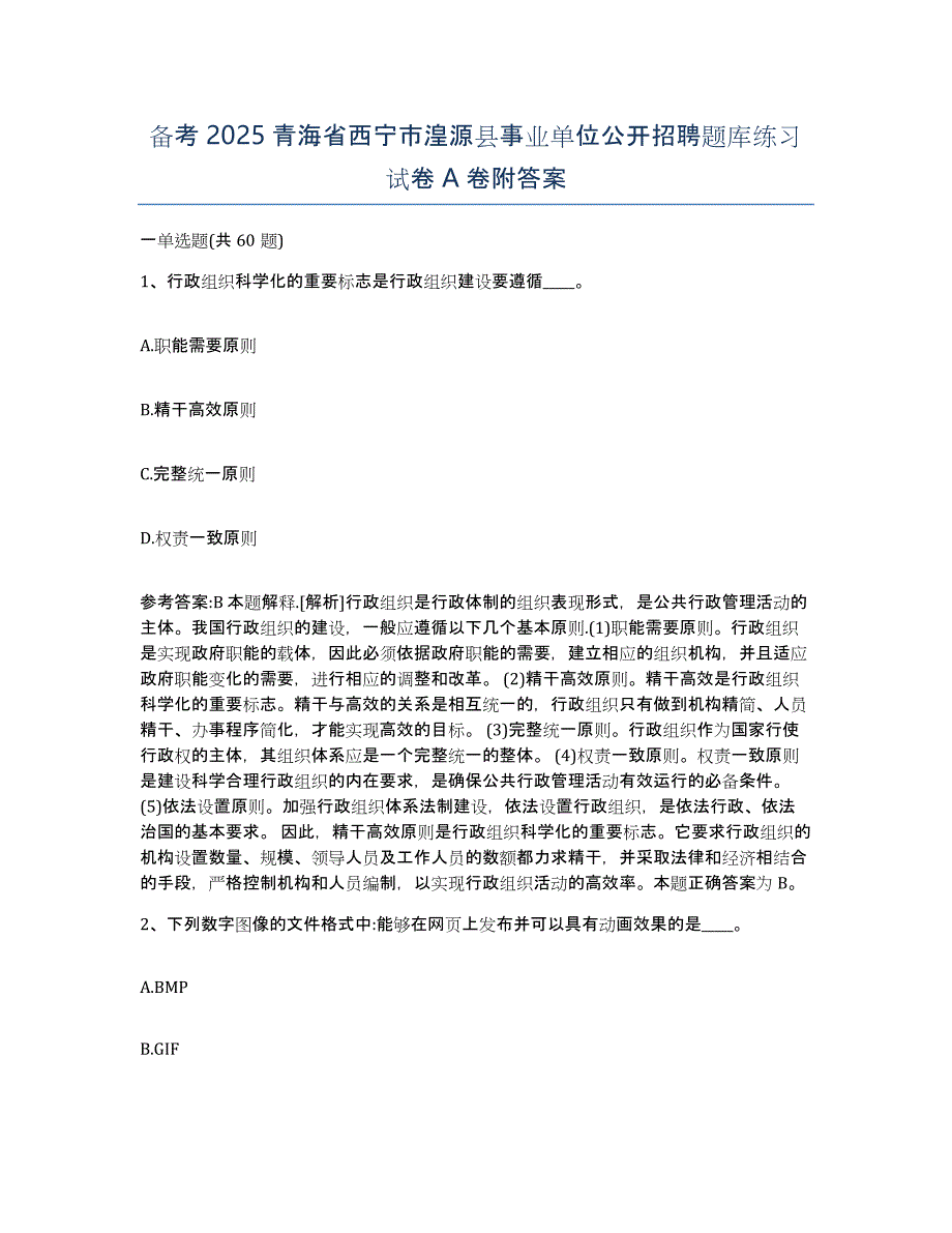 备考2025青海省西宁市湟源县事业单位公开招聘题库练习试卷A卷附答案_第1页