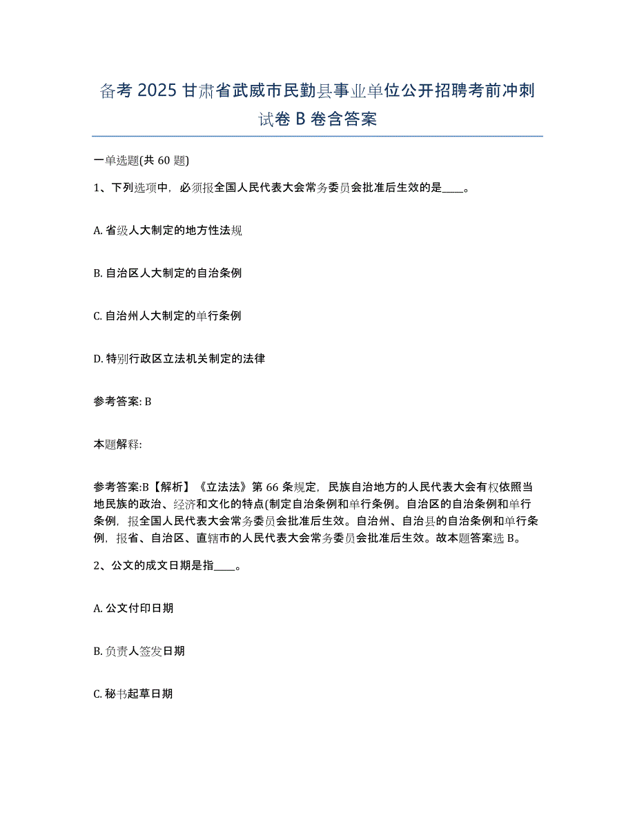 备考2025甘肃省武威市民勤县事业单位公开招聘考前冲刺试卷B卷含答案_第1页