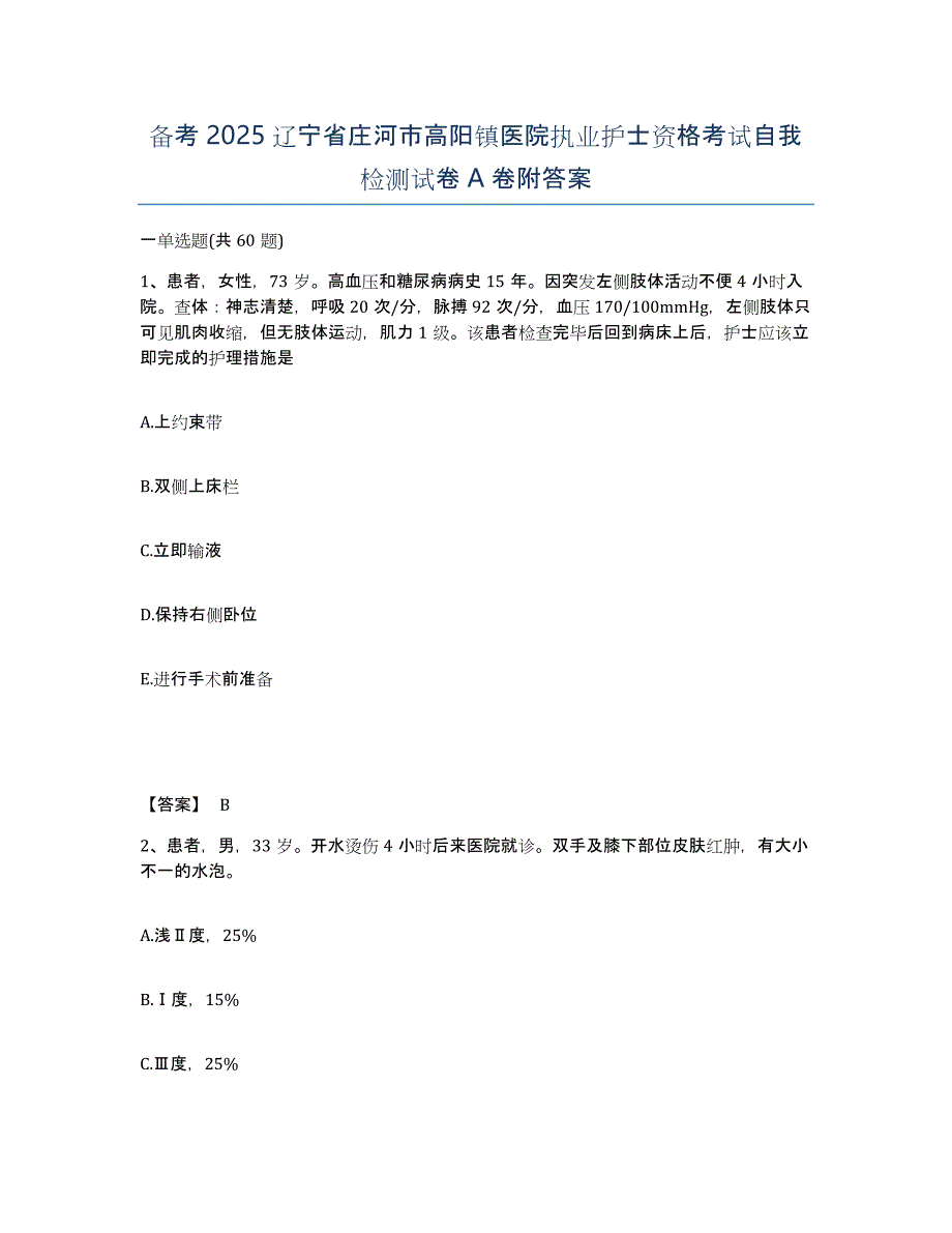 备考2025辽宁省庄河市高阳镇医院执业护士资格考试自我检测试卷A卷附答案_第1页