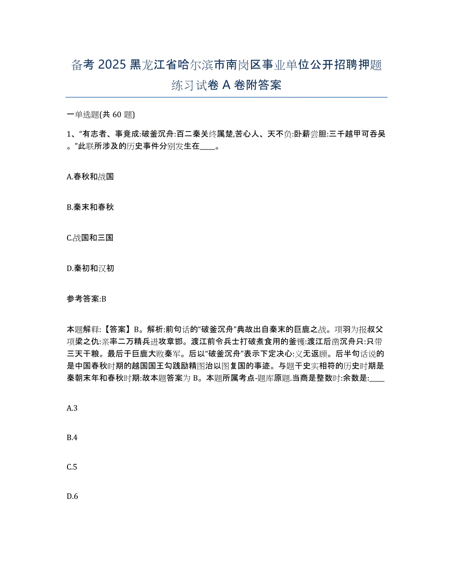 备考2025黑龙江省哈尔滨市南岗区事业单位公开招聘押题练习试卷A卷附答案_第1页