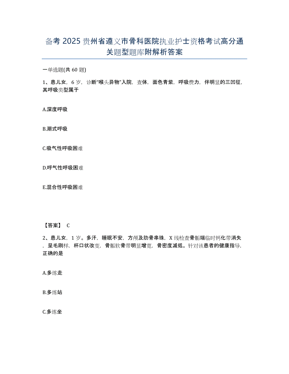 备考2025贵州省遵义市骨科医院执业护士资格考试高分通关题型题库附解析答案_第1页