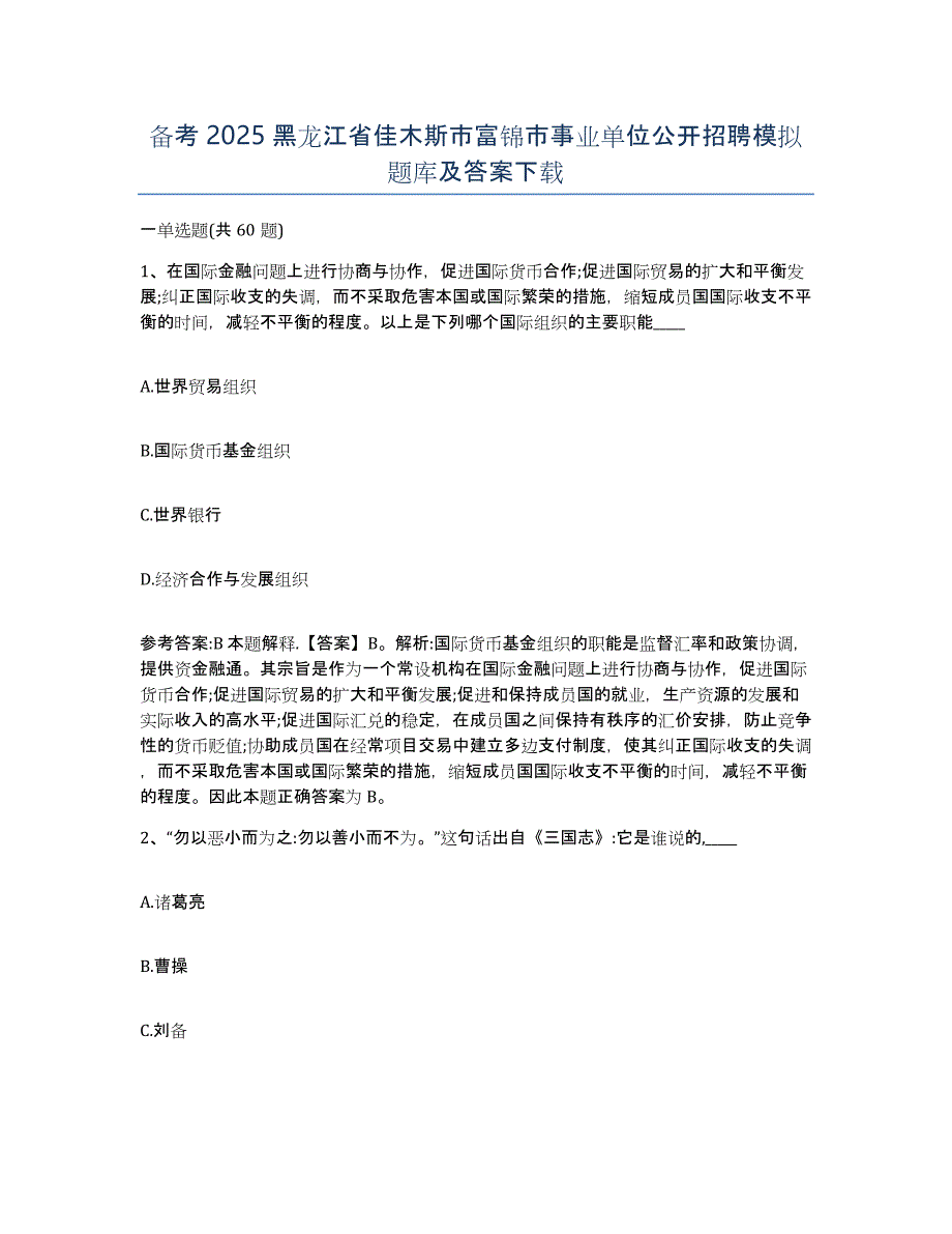 备考2025黑龙江省佳木斯市富锦市事业单位公开招聘模拟题库及答案_第1页