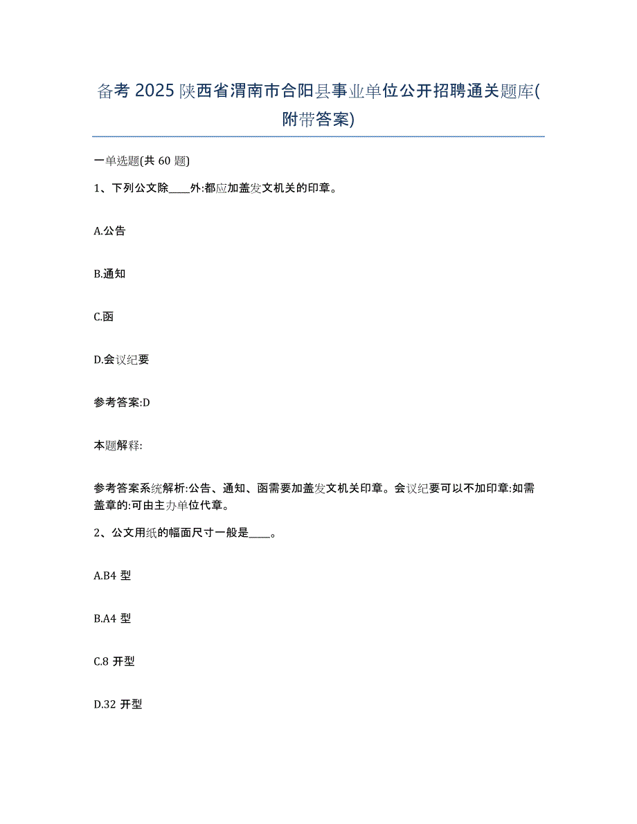 备考2025陕西省渭南市合阳县事业单位公开招聘通关题库(附带答案)_第1页