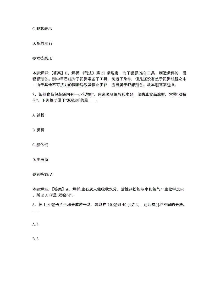 备考2025陕西省渭南市合阳县事业单位公开招聘通关题库(附带答案)_第4页