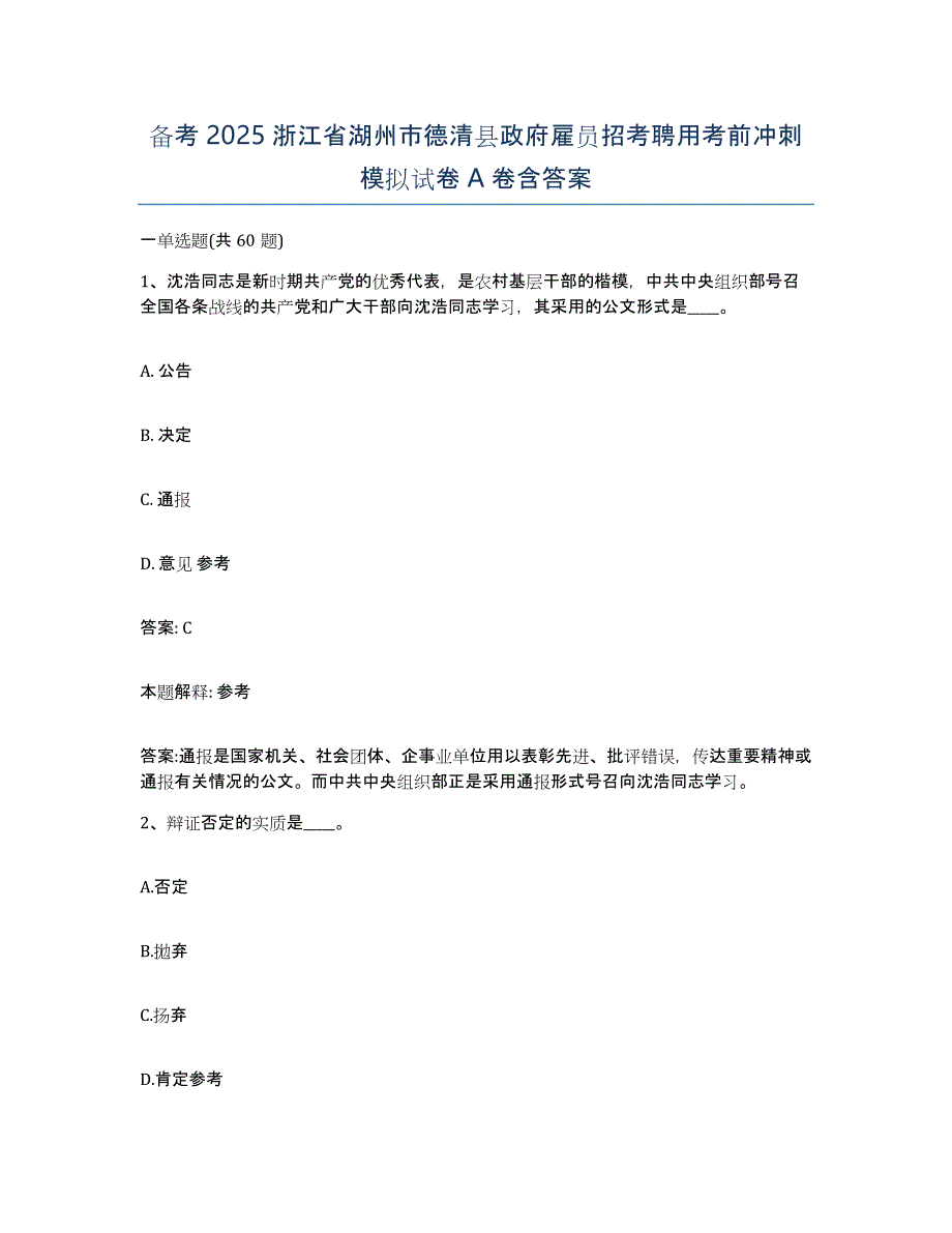 备考2025浙江省湖州市德清县政府雇员招考聘用考前冲刺模拟试卷A卷含答案_第1页