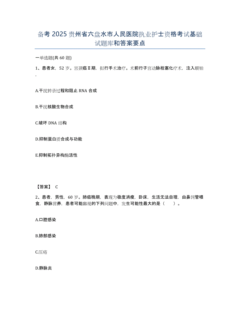 备考2025贵州省六盘水市人民医院执业护士资格考试基础试题库和答案要点_第1页