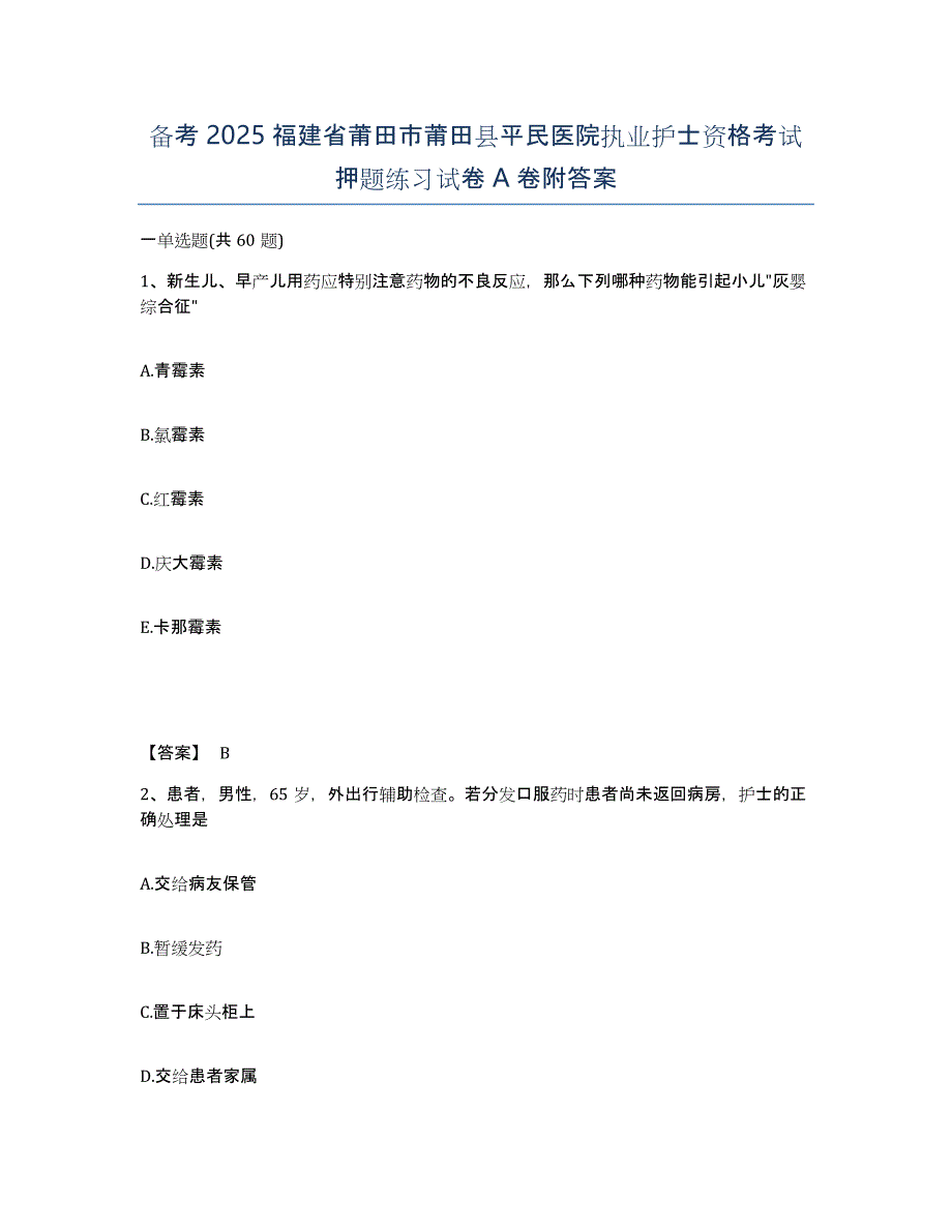 备考2025福建省莆田市莆田县平民医院执业护士资格考试押题练习试卷A卷附答案_第1页