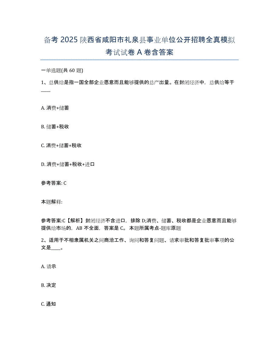 备考2025陕西省咸阳市礼泉县事业单位公开招聘全真模拟考试试卷A卷含答案_第1页