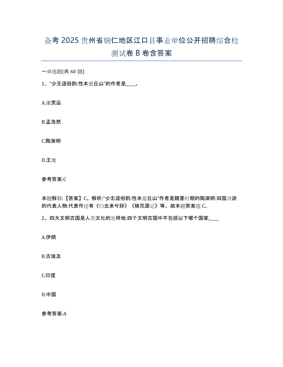 备考2025贵州省铜仁地区江口县事业单位公开招聘综合检测试卷B卷含答案_第1页