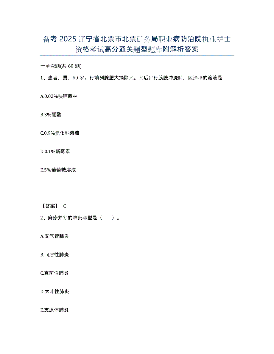 备考2025辽宁省北票市北票矿务局职业病防治院执业护士资格考试高分通关题型题库附解析答案_第1页