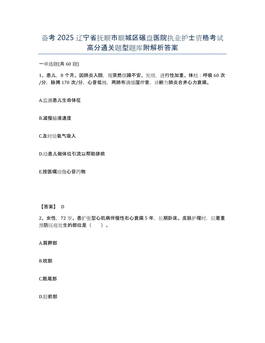 备考2025辽宁省抚顺市顺城区碾盘医院执业护士资格考试高分通关题型题库附解析答案_第1页