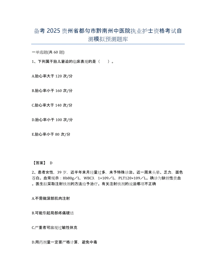 备考2025贵州省都匀市黔南州中医院执业护士资格考试自测模拟预测题库_第1页