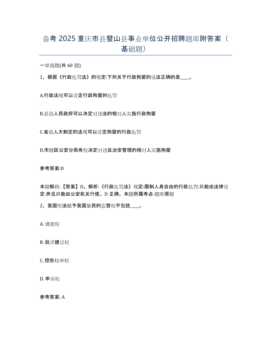 备考2025重庆市县璧山县事业单位公开招聘题库附答案（基础题）_第1页