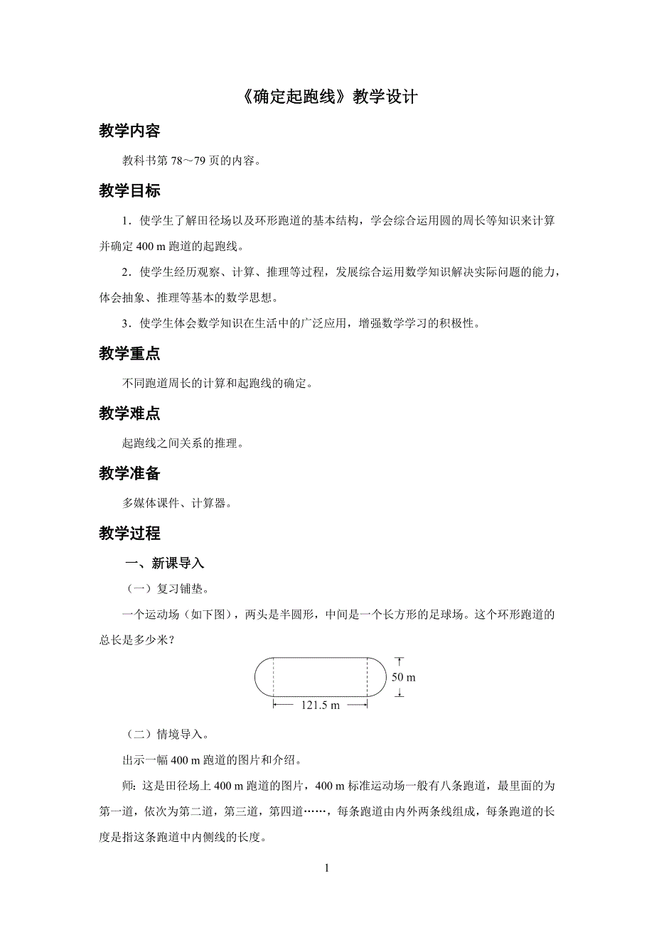 新人教小学六年级数学上册《确定起跑线》示范教学设计_第1页