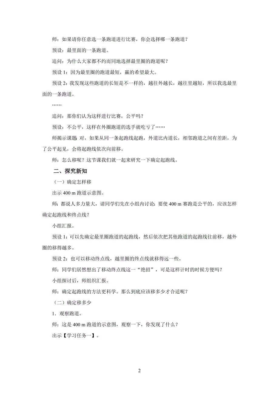 新人教小学六年级数学上册《确定起跑线》示范教学设计_第2页