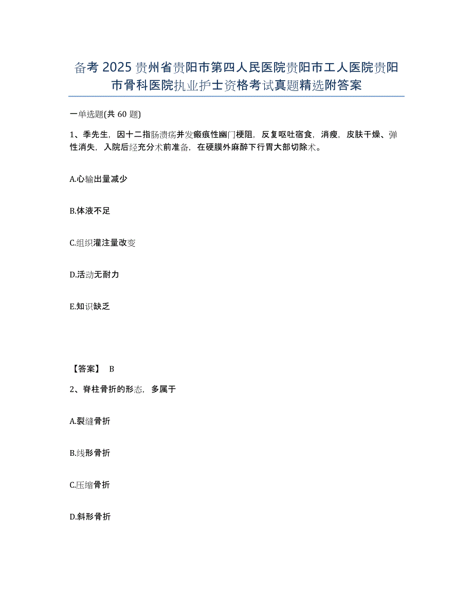 备考2025贵州省贵阳市第四人民医院贵阳市工人医院贵阳市骨科医院执业护士资格考试真题附答案_第1页