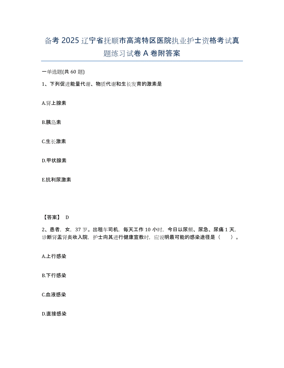 备考2025辽宁省抚顺市高湾特区医院执业护士资格考试真题练习试卷A卷附答案_第1页