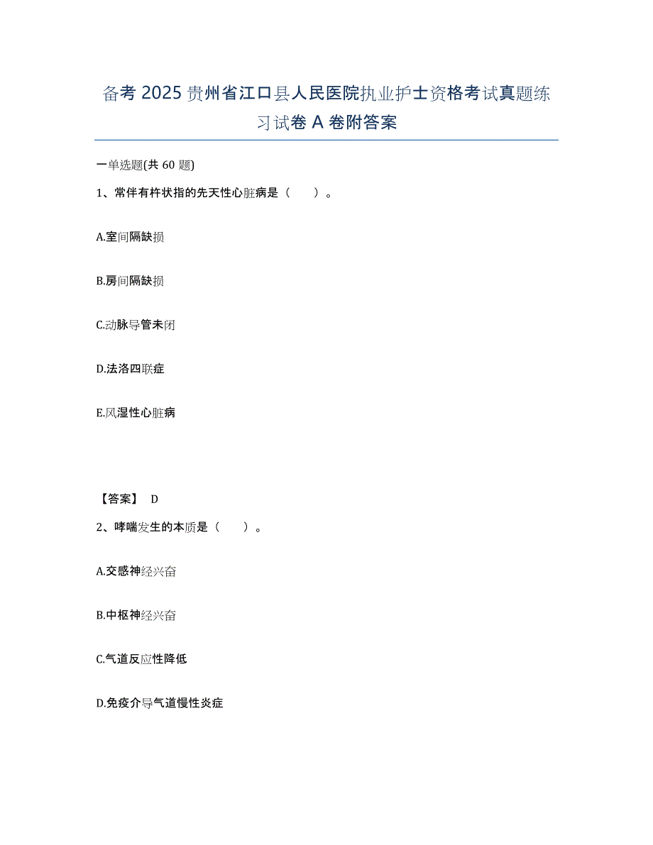 备考2025贵州省江口县人民医院执业护士资格考试真题练习试卷A卷附答案_第1页