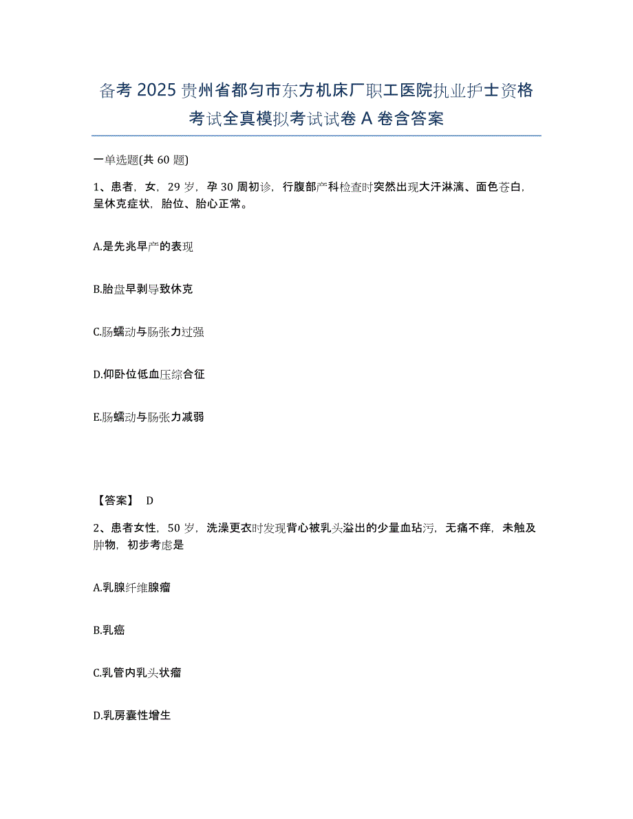 备考2025贵州省都匀市东方机床厂职工医院执业护士资格考试全真模拟考试试卷A卷含答案_第1页