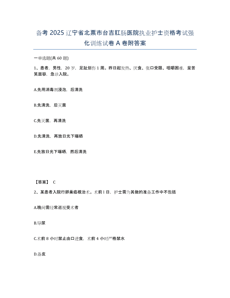 备考2025辽宁省北票市台吉肛肠医院执业护士资格考试强化训练试卷A卷附答案_第1页