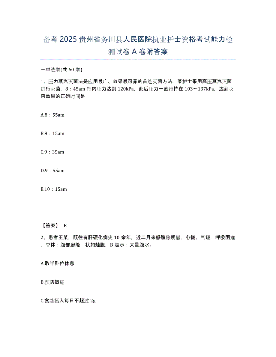 备考2025贵州省务川县人民医院执业护士资格考试能力检测试卷A卷附答案_第1页