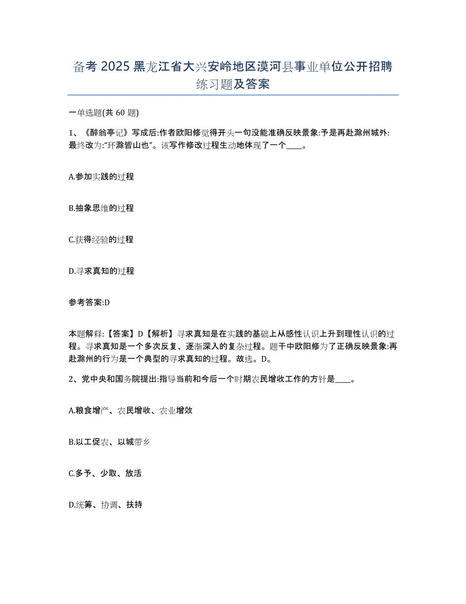 备考2025黑龙江省大兴安岭地区漠河县事业单位公开招聘练习题及答案_第1页