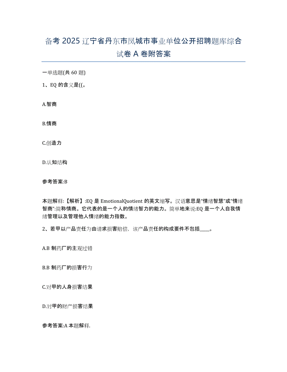 备考2025辽宁省丹东市凤城市事业单位公开招聘题库综合试卷A卷附答案_第1页