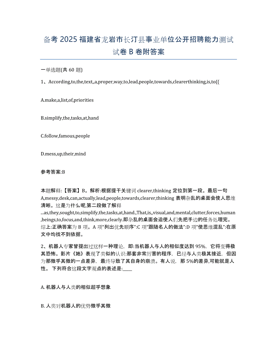 备考2025福建省龙岩市长汀县事业单位公开招聘能力测试试卷B卷附答案_第1页