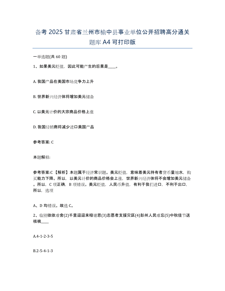 备考2025甘肃省兰州市榆中县事业单位公开招聘高分通关题库A4可打印版_第1页