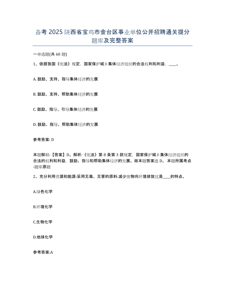 备考2025陕西省宝鸡市金台区事业单位公开招聘通关提分题库及完整答案_第1页